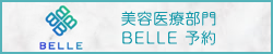 美容医療部門BELLE予約