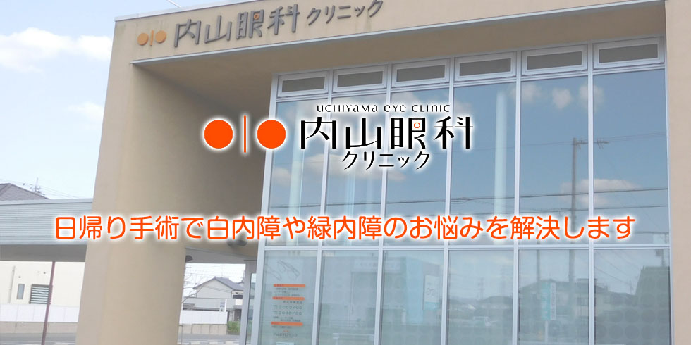 静岡県浜松市浜北区小松にある内山眼科クリニックは、日帰り白内障手術も対応。
