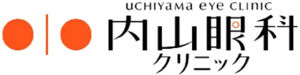 内山眼科クリニック