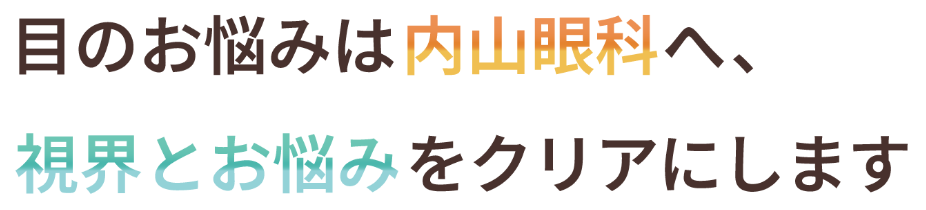 目のお悩みは内山眼科へ。視界とお悩みをクリアにします